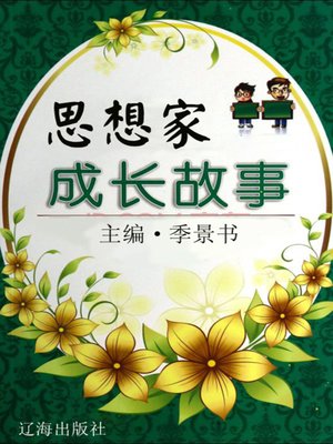cover image of 思想家成长故事 (Growth Stories of the Ideologists)